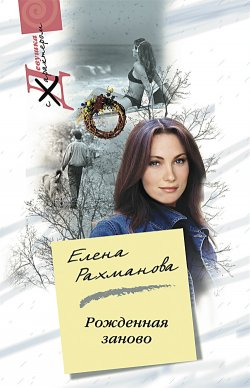 Книга "Рожденная заново" – Елена Рахманова, 2007