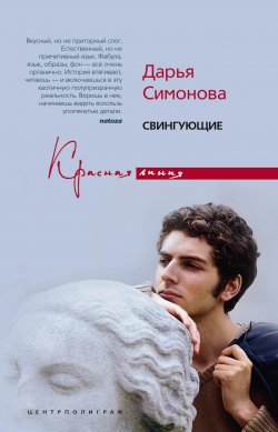 Книга "Свингующие" – Дарья Симонова, 2008