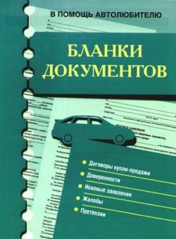 Книга "Бланки документов. В помощь автолюбителю" – , 2009