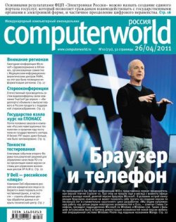 Книга "Журнал Computerworld Россия №10/2011" {Computerworld Россия 2011} – Открытые системы, 2011