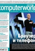 Журнал Computerworld Россия №10/2011 (Открытые системы, 2011)