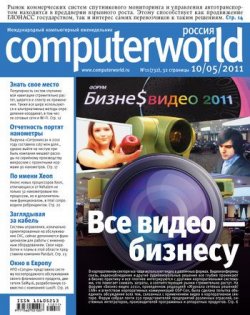 Книга "Журнал Computerworld Россия №11/2011" {Computerworld Россия 2011} – Открытые системы, 2011