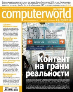 Книга "Журнал Computerworld Россия №13/2011" {Computerworld Россия 2011} – Открытые системы, 2011