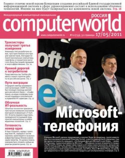 Книга "Журнал Computerworld Россия №12/2011" {Computerworld Россия 2011} – Открытые системы, 2011