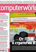 Журнал Computerworld Россия №14/2011 (Открытые системы, 2011)