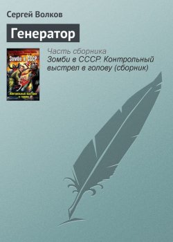 Книга "Генератор" – Сергей Волков, 2010