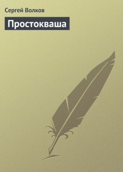 Книга "Простокваша" – Сергей Волков, 2007