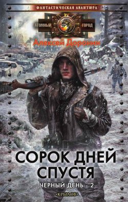 Книга "Сорок дней спустя" {Черный день} – Алексей Доронин, 2010