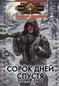 Книга "Сорок дней спустя" (Алексей Доронин, 2010)
