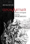 Книга "Путь Проклятого" (Ян Валетов, 2011)