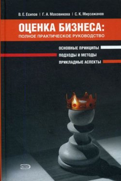 Книга "Оценка бизнеса: полное практическое руководство" – Галина Афанасьевна Маховикова, 2008