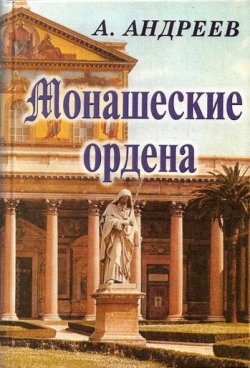 Книга "Монашеские ордена" {Ордена} – Александр Андреев, Максим Андреев, 2010