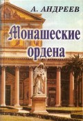 Монашеские ордена (Александр Андреев, Максим Андреев, 2010)