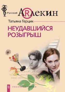 Книга "Неудавшийся розыгрыш" {Розыгрыш} – Татьяна Герцик, 2009