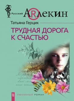 Книга "Трудная дорога к счастью" {Дорога} – Татьяна Герцик, 2008