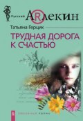 Книга "Трудная дорога к счастью" (Татьяна Герцик, 2008)