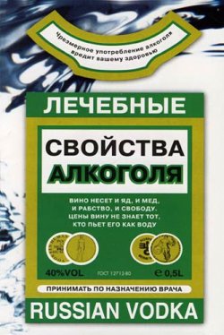 Книга "Лечебные свойства алкоголя" – Людмила Мила Михайлова, 2007