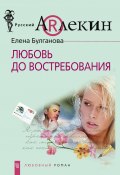 Любовь до востребования (Елена Булганова, Елена Булганова, 2010)