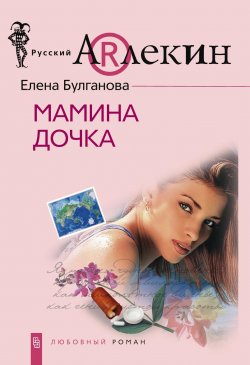 Книга "Мамина дочка" – Елена Булганова, 2008