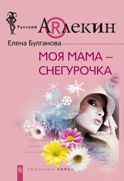 Книга "Моя мама – Снегурочка" – Елена Булганова, 2008