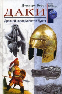 Книга "Даки. Древний народ Карпат и Дуная" – Думитру Берчу, 2008