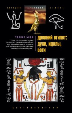Книга "Древний Египет: духи, идолы, боги" – Уоллис Бадж