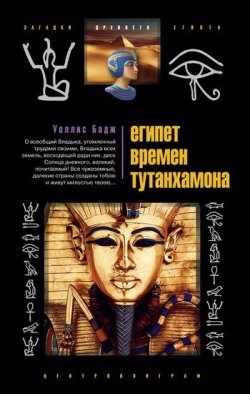 Книга "Египет времен Тутанхамона" – Уоллис Бадж, 2009