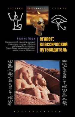 Книга "Египет: классический путеводитель" – Уоллис Бадж