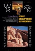 Египет: классический путеводитель (Уоллис Бадж)