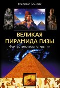 Великая пирамида Гизы. Факты, гипотезы, открытия (Джеймс Бонвик, 2006)