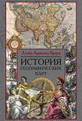 История географических карт (Ллойд Арнольд Браун, Ллойд Браун, 2006)