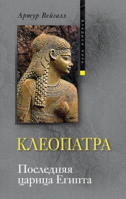 Книга "Клеопатра. Последняя царица Египта" – Артур Вейгалл, 2010