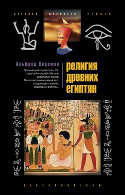 Книга "Религия древних египтян" – Альфред Видеман, 2009