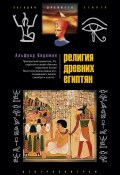 Религия древних египтян (Альфред Видеман, 2009)