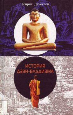 Книга "История дзэн-буддизма" – Генрих Дюмулен, 2003