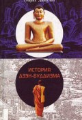 История дзэн-буддизма (Генрих Дюмулен, 2003)