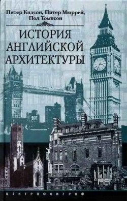 Книга "История английской архитектуры" – Питер Кидсон