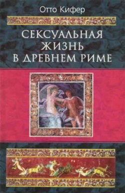 Книга "Сексуальная жизнь в Древнем Риме" – Отто Кифер, 2003