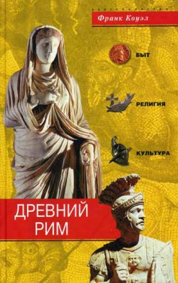 Книга "Древний Рим. Быт, религия, культура" – Франк Коуэл, 2006