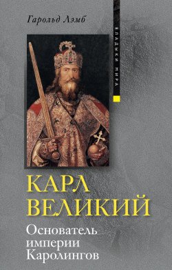 Книга "Карл Великий. Основатель империи Каролингов" – Гарольд Лэмб, 2010