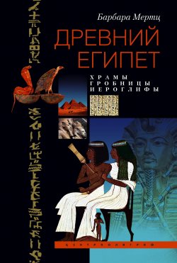 Книга "Древний Египет. Храмы, гробницы, иероглифы" – Барбара Мертц, 2007