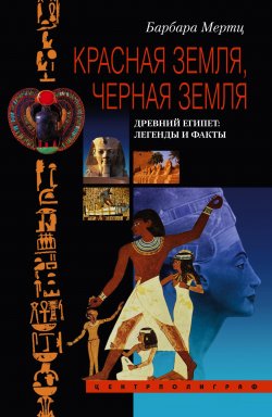 Книга "Красная земля, Черная земля. Древний Египет: легенды и факты" – Барбара Мертц, 2004