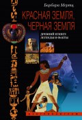 Красная земля, Черная земля. Древний Египет: легенды и факты (Барбара Мертц, 2004)