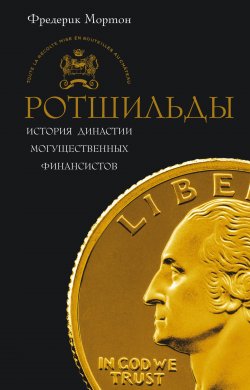 Книга "Ротшильды. История династии могущественных финансистов" – Фредерик Мортон, 2010