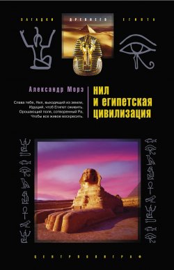Книга "Нил и египетская цивилизация" – Александр Морэ, 2007