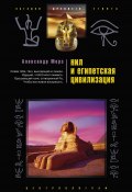 Нил и египетская цивилизация (Александр Морэ, 2007)