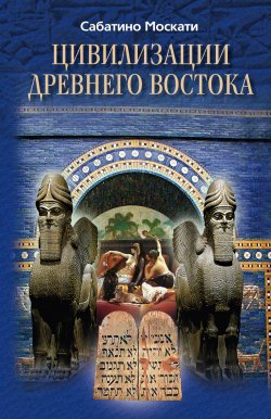 Книга "Цивилизации Древнего Востока" – Сабатино Москати, 2010