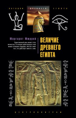 Книга "Величие Древнего Египта" – Маргарет Мюррей, 2009