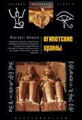 Египетские храмы. Жилища таинственных богов (Маргарет Мюррей, 2008)