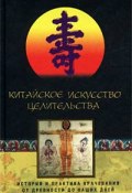 Китайское искусство целительства. История и практика врачевания от древности до наших дней (Штефан Палош, 2002)